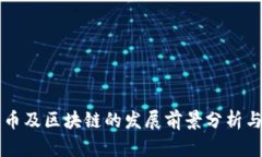 比特币及区块链的发展前