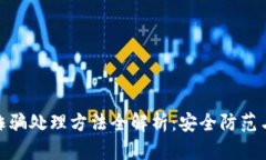 数字钱包诈骗处理方法全