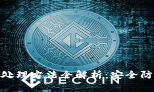 数字钱包诈骗处理方法全解析：安全防范与补救措施