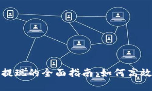 数字钱包商户提现的全面指南：如何高效管理资金流动