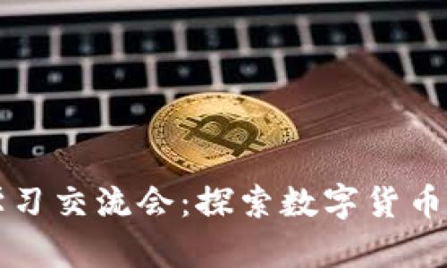 区块链主流币学习交流会：探索数字货币投资与技术前沿