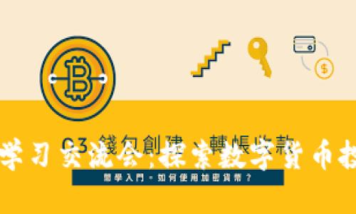 区块链主流币学习交流会：探索数字货币投资与技术前沿
