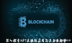深入探索NFT区块链应用及