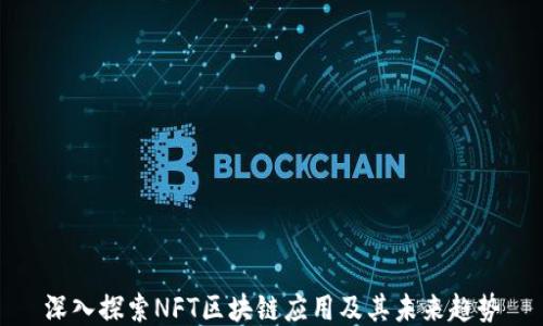 
深入探索NFT区块链应用及其未来趋势
