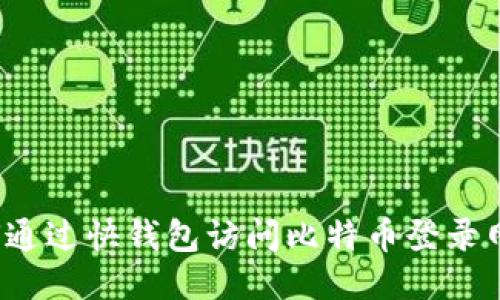 如何通过快钱包访问比特币登录网址？
