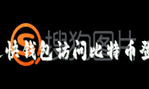 如何通过快钱包访问比特币登录网址？