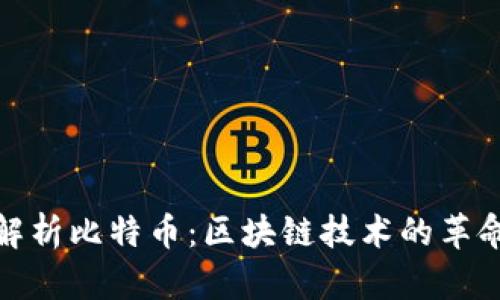 : 深入解析比特币：区块链技术的革命与未来