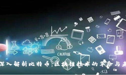 : 深入解析比特币：区块链技术的革命与未来