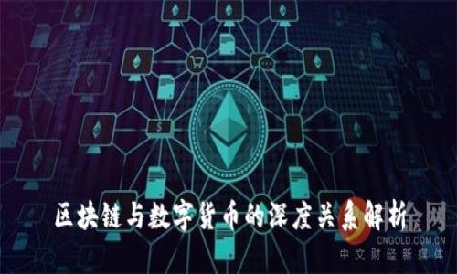 区块链与数字货币的深度关系解析