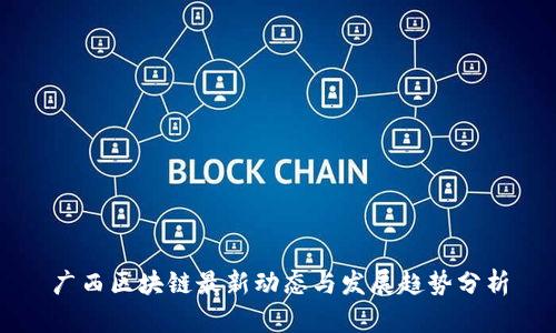 广西区块链最新动态与发展趋势分析