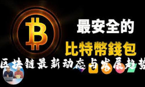 广西区块链最新动态与发展趋势分析