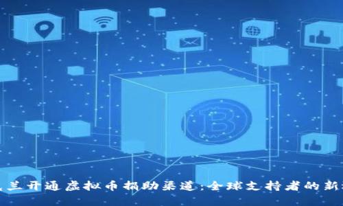 乌克兰开通虚拟币捐助渠道：全球支持者的新选择