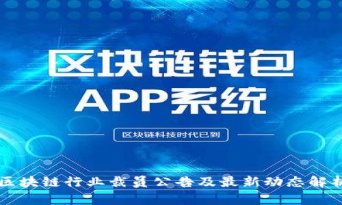 区块链行业裁员公告及最新动态解析