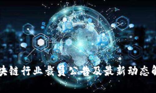 区块链行业裁员公告及最新动态解析
