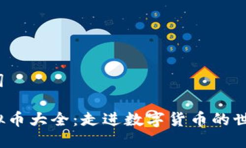 思考与关键词

 2023年虚拟币大全：走进数字货币的世界，与时俱进