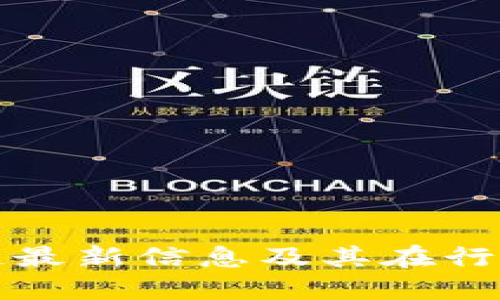 网易区块链最新信息及其在行业中的影响