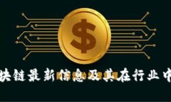 网易区块链最新信息及其