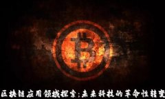 区块链应用领域探索：未
