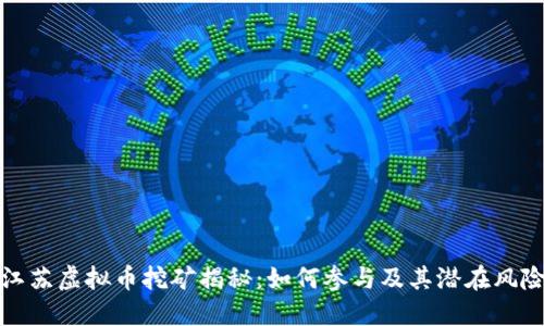 江苏虚拟币挖矿揭秘：如何参与及其潜在风险