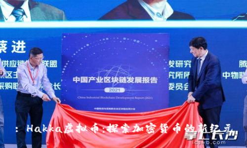 : Hakka虚拟币：探索加密货币的新纪元