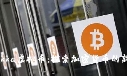 : Hakka虚拟币：探索加密货币的新纪元