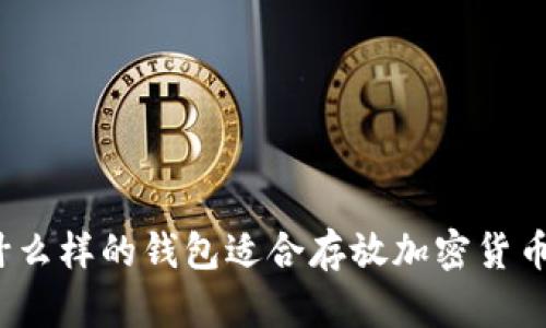 什么样的钱包适合存放加密货币？