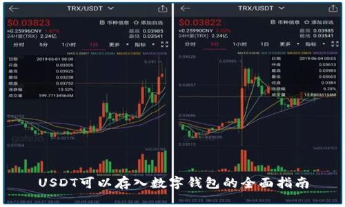USDT可以存入数字钱包的全面指南