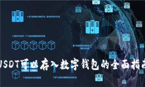 USDT可以存入数字钱包的全面指南