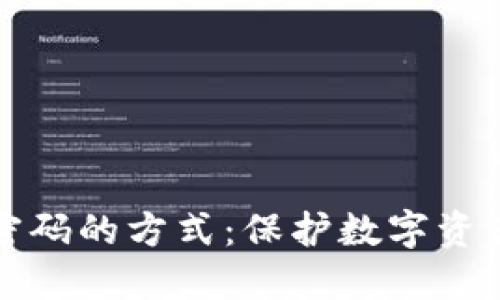 如何设置钱包加密码的方式：保护数字资产安全的详尽指南
