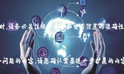    如何使用 tpWallet 进行 USDT 转账操作指南  / 

 guanjianci  tpWallet, USDT 转账, 数字货币, 区块链技术  /guanjianci 

### 内容主体大纲

1. **引言**
    - 什么是 tpWallet
    - USDT 的背景与重要性

2. **tpWallet 的基本功能**
    - 钱包简介
    - 主要特点
    - 支持的数字货币

3. **USDT 的转账流程**
    - 创建 tpWallet 账户
    - 充值 USDT 到 tpWallet
    - USDT 转账的步骤详解

4. **安全性与注意事项**
    - 私钥及助记词的重要性
    - 常见的网络诈骗与防范

5. **常见问题解答**
    - 如何找回丢失的账户信息？
    - 转账失败的原因有哪些？
    - 如何查看转账记录？
    - 为什么转账需要手续费？
    - tpWallet 如何保证资金安全？
    - 如何联系客服？

6. **结论**
    - 总结 tpWallet 的使用特性
    - 鼓励用户谨慎使用数字货币及其钱包

---

### 1. 引言

随着数字货币的普及，越来越多的人开始使用数字钱包进行资产的管理与转移。在众多数字钱包中，tpWallet 因其简单易用、功能齐全而受到用户青睐。USDT（Tether）作为一种稳定币，为用户提供了方便的价值转移方式。那么，如何使用 tpWallet 进行 USDT 转账呢？本文将为您详细介绍。 

本文将从 tpWallet 的功能简介开始，逐步深入 USDT 转账的具体流程，再到安全性和注意事项，最后解答用户的常见问题，为您提供全面的指导。 

### 2. tpWallet 的基本功能

钱包简介
tpWallet 是一款支持多种数字货币的数字钱包，旨在为用户提供安全、快捷的资产管理体验。无论您是数字货币的初学者还是资深用户，tpWallet 都能轻松上手。

主要特点
tpWallet 的主要特点包括用户友好的界面、快速的交易确认、以及多种货币的支持。用户可以轻松查看余额、历史交易记录，并进行转账操作。同时，tpWallet 也提供了完整的安全保护措施。

支持的数字货币
除了 USDT，tpWallet 还支持多种数字货币的存储和转账，如比特币（BTC）、以太坊（ETH）等。这使得 tpWallet 成为一个多功能的数字资产管理平台。

### 3. USDT 的转账流程

创建 tpWallet 账户
首先，您需要下载 tpWallet 应用程序，并按照提示完成注册。输入您的电子邮件地址，设置安全密码，并记下助记词以确保账户安全。完成注册后，您将获得一个唯一的钱包地址。

充值 USDT 到 tpWallet
在进行 USDT 转账之前，您需要将 USDT 充值到 tpWallet。可以通过其他交易所或钱包，将 USDT 发送到您的 tpWallet 地址。

USDT 转账的步骤详解
1. 打开 tpWallet 应用并登录。br
2. 点击“转账”选项，选择USDT作为转账货币。br
3. 输入接收方的钱包地址和转账金额。br
4. 确认信息无误后，输入支付密码并确认。br
5. 等待区块链网络确认转账，通常几分钟内即可完成。

### 4. 安全性与注意事项

私钥及助记词的重要性
在使用 tpWallet 时，用户必须保管好自己的私钥和助记词。这些信息是您资金安全的基石，一旦丢失，您的资金将无法找回。

常见的网络诈骗与防范
随着数字货币的流行，网络诈骗事件时有发生。用户在进行转账时，需确保接收地址准确且来源可靠。切勿轻信陌生人的建议或链接，以免上当受骗。

### 5. 常见问题解答

如何找回丢失的账户信息？
如果您丢失了账户信息，可以尝试使用助记词或私钥进行账户恢复。请确保这些信息的安全，避免在不安全的网络环境下输入。...

转账失败的原因有哪些？
转账失败可能由多种因素导致，包括但不限于网络拥堵、余额不足、接收地址错误等。用户需要检查相关信息，并根据提示进行处理。...

如何查看转账记录？
您可以在 tpWallet 的交易记录页面查看所有转账历史。记录中会详细显示每笔交易的时间、金额、状态等信息。...

为什么转账需要手续费？
转账手续费是为了奖励矿工验证和处理交易的费用。不同的网络和不同的转账金额对应的手续费会有所不同。用户可以根据需求选择合适的费用。...

tpWallet 如何保证资金安全？
tpWallet 采用了多种安全措施来保护用户资金，包括数据加密、私钥不存储在服务器等。用户还需主动维护账户安全，定期更新密码。...

如何联系客服？
用户若在使用过程中遇到问题，可以通过 tpWallet 的官方网站找到客服联系方式，通常会提供在线聊天及邮件支持。...

### 6. 结论

通过本文的介绍，相信您对于 tpWallet 的使用方法和 USDT 转账的具体流程已经有了全面的了解。在进行数字资产管理时，请务必关注账户安全和交易信息的准确性，谨慎行事。希望您能在 tpWallet 的使用中获得良好的体验。 

---

以上内容大纲和相关问题回答为您提供了针对 tpWallet USDT 转账的全面了解，为满足您的需求，我将继续详细撰写每个问题的内容。请您确认需要进一步扩展的内容。