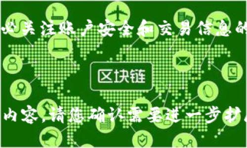    如何使用 tpWallet 进行 USDT 转账操作指南  / 

 guanjianci  tpWallet, USDT 转账, 数字货币, 区块链技术  /guanjianci 

### 内容主体大纲

1. **引言**
    - 什么是 tpWallet
    - USDT 的背景与重要性

2. **tpWallet 的基本功能**
    - 钱包简介
    - 主要特点
    - 支持的数字货币

3. **USDT 的转账流程**
    - 创建 tpWallet 账户
    - 充值 USDT 到 tpWallet
    - USDT 转账的步骤详解

4. **安全性与注意事项**
    - 私钥及助记词的重要性
    - 常见的网络诈骗与防范

5. **常见问题解答**
    - 如何找回丢失的账户信息？
    - 转账失败的原因有哪些？
    - 如何查看转账记录？
    - 为什么转账需要手续费？
    - tpWallet 如何保证资金安全？
    - 如何联系客服？

6. **结论**
    - 总结 tpWallet 的使用特性
    - 鼓励用户谨慎使用数字货币及其钱包

---

### 1. 引言

随着数字货币的普及，越来越多的人开始使用数字钱包进行资产的管理与转移。在众多数字钱包中，tpWallet 因其简单易用、功能齐全而受到用户青睐。USDT（Tether）作为一种稳定币，为用户提供了方便的价值转移方式。那么，如何使用 tpWallet 进行 USDT 转账呢？本文将为您详细介绍。 

本文将从 tpWallet 的功能简介开始，逐步深入 USDT 转账的具体流程，再到安全性和注意事项，最后解答用户的常见问题，为您提供全面的指导。 

### 2. tpWallet 的基本功能

钱包简介
tpWallet 是一款支持多种数字货币的数字钱包，旨在为用户提供安全、快捷的资产管理体验。无论您是数字货币的初学者还是资深用户，tpWallet 都能轻松上手。

主要特点
tpWallet 的主要特点包括用户友好的界面、快速的交易确认、以及多种货币的支持。用户可以轻松查看余额、历史交易记录，并进行转账操作。同时，tpWallet 也提供了完整的安全保护措施。

支持的数字货币
除了 USDT，tpWallet 还支持多种数字货币的存储和转账，如比特币（BTC）、以太坊（ETH）等。这使得 tpWallet 成为一个多功能的数字资产管理平台。

### 3. USDT 的转账流程

创建 tpWallet 账户
首先，您需要下载 tpWallet 应用程序，并按照提示完成注册。输入您的电子邮件地址，设置安全密码，并记下助记词以确保账户安全。完成注册后，您将获得一个唯一的钱包地址。

充值 USDT 到 tpWallet
在进行 USDT 转账之前，您需要将 USDT 充值到 tpWallet。可以通过其他交易所或钱包，将 USDT 发送到您的 tpWallet 地址。

USDT 转账的步骤详解
1. 打开 tpWallet 应用并登录。br
2. 点击“转账”选项，选择USDT作为转账货币。br
3. 输入接收方的钱包地址和转账金额。br
4. 确认信息无误后，输入支付密码并确认。br
5. 等待区块链网络确认转账，通常几分钟内即可完成。

### 4. 安全性与注意事项

私钥及助记词的重要性
在使用 tpWallet 时，用户必须保管好自己的私钥和助记词。这些信息是您资金安全的基石，一旦丢失，您的资金将无法找回。

常见的网络诈骗与防范
随着数字货币的流行，网络诈骗事件时有发生。用户在进行转账时，需确保接收地址准确且来源可靠。切勿轻信陌生人的建议或链接，以免上当受骗。

### 5. 常见问题解答

如何找回丢失的账户信息？
如果您丢失了账户信息，可以尝试使用助记词或私钥进行账户恢复。请确保这些信息的安全，避免在不安全的网络环境下输入。...

转账失败的原因有哪些？
转账失败可能由多种因素导致，包括但不限于网络拥堵、余额不足、接收地址错误等。用户需要检查相关信息，并根据提示进行处理。...

如何查看转账记录？
您可以在 tpWallet 的交易记录页面查看所有转账历史。记录中会详细显示每笔交易的时间、金额、状态等信息。...

为什么转账需要手续费？
转账手续费是为了奖励矿工验证和处理交易的费用。不同的网络和不同的转账金额对应的手续费会有所不同。用户可以根据需求选择合适的费用。...

tpWallet 如何保证资金安全？
tpWallet 采用了多种安全措施来保护用户资金，包括数据加密、私钥不存储在服务器等。用户还需主动维护账户安全，定期更新密码。...

如何联系客服？
用户若在使用过程中遇到问题，可以通过 tpWallet 的官方网站找到客服联系方式，通常会提供在线聊天及邮件支持。...

### 6. 结论

通过本文的介绍，相信您对于 tpWallet 的使用方法和 USDT 转账的具体流程已经有了全面的了解。在进行数字资产管理时，请务必关注账户安全和交易信息的准确性，谨慎行事。希望您能在 tpWallet 的使用中获得良好的体验。 

---

以上内容大纲和相关问题回答为您提供了针对 tpWallet USDT 转账的全面了解，为满足您的需求，我将继续详细撰写每个问题的内容。请您确认需要进一步扩展的内容。