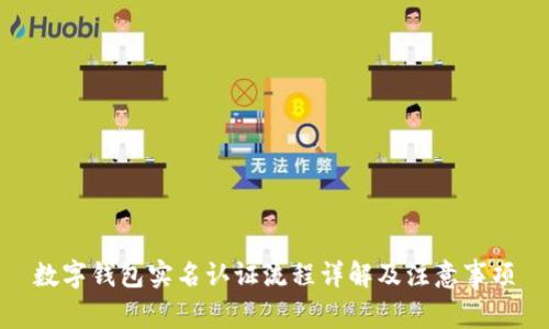 数字钱包实名认证流程详解及注意事项