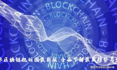 深水区块链规划图最新版