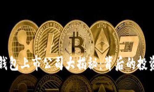 数字货币硬钱包上市公司大揭秘：背后的投资与发展潜力