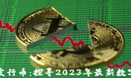 
区块链新发行币：探寻2023年最新数字货币趋势