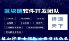 全面了解加密货币钱包交