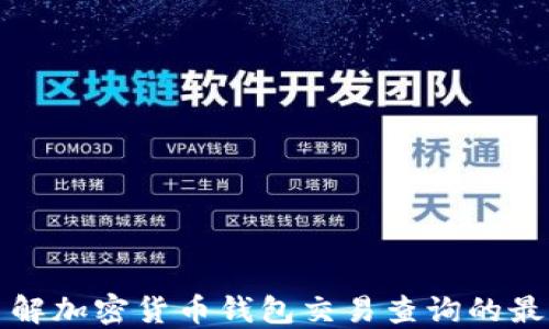 
全面了解加密货币钱包交易查询的最佳网站
