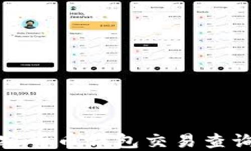 
全面了解加密货币钱包交易查询的最佳网站