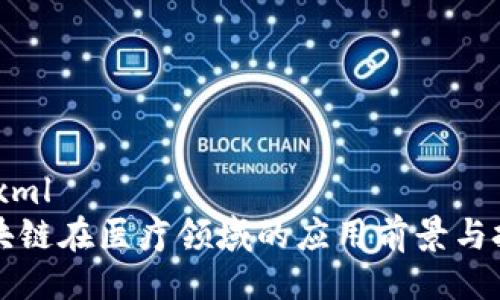 ```xml
区块链在医疗领域的应用前景与挑战