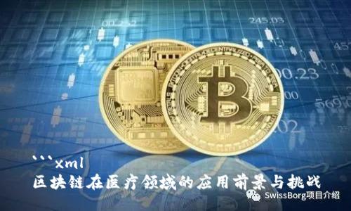 ```xml
区块链在医疗领域的应用前景与挑战