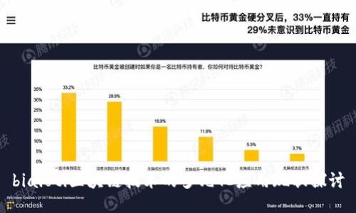 biaioti区块链技术的多元化应用现状探讨