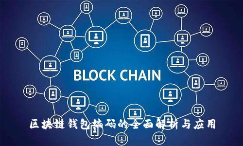 区块链钱包编码的全面解析与应用