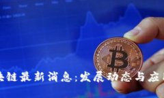 : 陈昌区块链最新消息：发