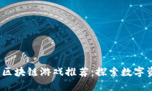 2018年最新区块链游戏推荐：探索数字资产的新世界