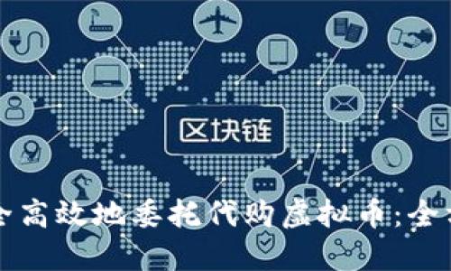 如何安全高效地委托代购虚拟币：全方位指南