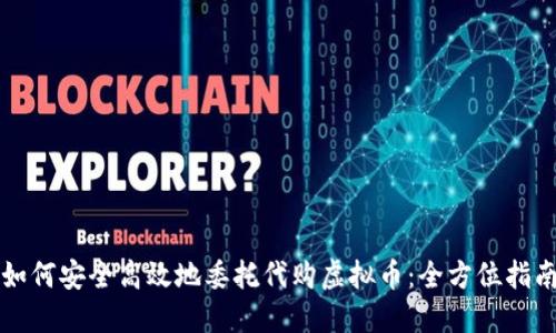 如何安全高效地委托代购虚拟币：全方位指南