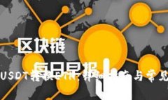 小狐钱包USDT转换ETH：详细