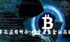 深圳区块链技术及应用峰
