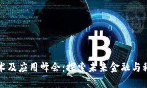 深圳区块链技术及应用峰会：探索未来金融与科技的新兴趋势