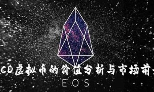 BCD虚拟币的价值分析与市场前景